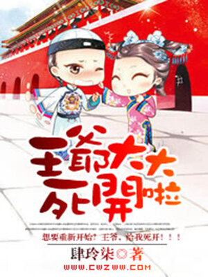cover image of 王爷大大，死开啦